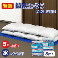 当日発送★5枚入り ★たっぷり吸水！約22Lに膨張 ★梅雨に備える！防災グッズ★防災グッズ 土嚢 土のう …