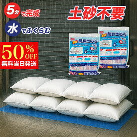 台風対策★梅雨に備える！防災グッズ★土嚢 土のう 緊急簡易土のう 土嚢 土のう 水で膨らむ 豪雨対策 台風対策 防雨対策 水害対策 防災用品 防雨 台風 アイリスオーヤマ 台風対策 台風 吸水バッグ 水のう 止水土嚢 どのう