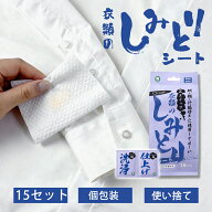 ★衣類のシミをサッと拭き取る★ シミ抜きシート 15枚セット 水不要　衣類用 汚れ落とし　ウェットシート…