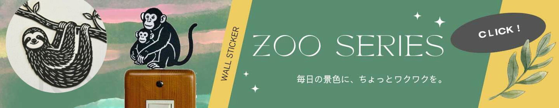 ウォールステッカーZOO