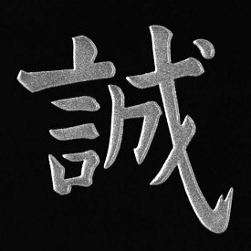 楽天市場 新撰組 誠の通販