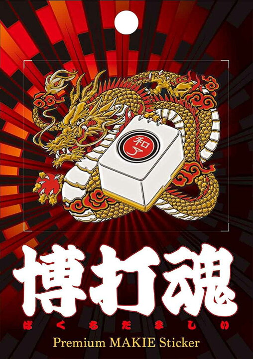 楽天市場 蒔絵シール 博打魂 麻雀 B ケータイ スマホ Iphone デコ ステッカー シール ギャンブル 麻雀牌 Toyo Labo Shop