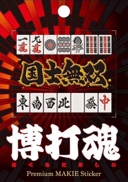 楽天市場 蒔絵シール 博打魂 国士無双 ケータイ スマホ Iphone デコ ステッカー シール ギャンブル 麻雀牌 Toyo Labo Shop 楽天市場 蒔絵シール 博打魂 国士無双 ケータイ スマホ Iphone デコ ステッカー シール ギャンブル 麻雀牌 Toyo Labo Shop