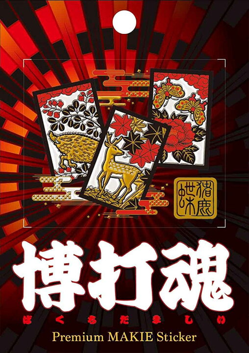 楽天市場 蒔絵シール 博打魂 猪鹿蝶 ケータイ スマホ Iphone デコ ステッカー シール ギャンブル 花札 Toyo Labo Shop