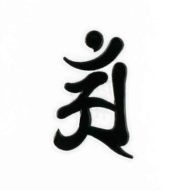 楽天市場 シール 普賢の通販