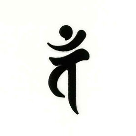 楽天市場 大日如来 梵字 シールの通販