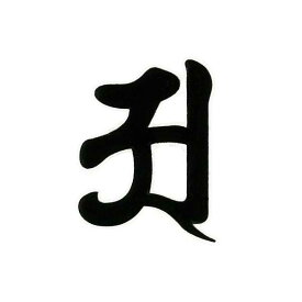 楽天市場 梵字 ア字の通販 楽天市場 梵字 ア字の通販