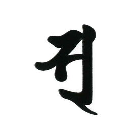 楽天市場 弁財天 ステッカーの通販 楽天市場 弁財天 ステッカーの通販