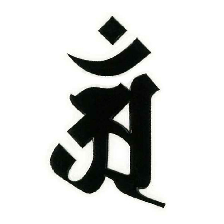 楽天市場 梵字 守護梵字 十三仏 蒔絵シール 普賢菩薩 アン ヘラ書き 辰 巳 黒 30mm ぼんじ ケータイ スマホ Iphone デコ ステッカー 開運 Iqos アイコス Toyo Labo Shop