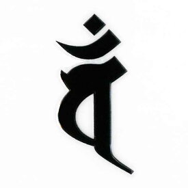 楽天市場 大日如来 梵字 シールの通販