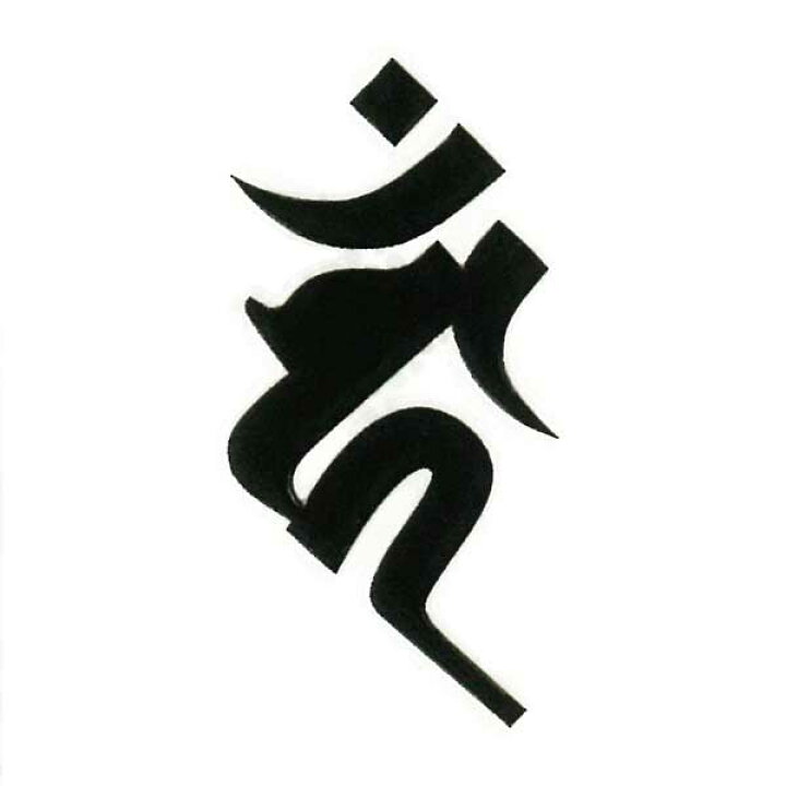 楽天市場 梵字 守護梵字 十三仏 蒔絵シール 不動明王 カーン ヘラ書き 酉 黒 30mm ぼんじ ケータイ スマホ Iphone デコ ステッカー 開運 Iqos アイコス Toyo Labo Shop