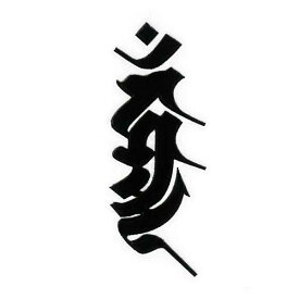 楽天市場 不動明王 梵字 シールの通販