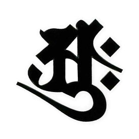 楽天市場 大日如来 梵字 シールの通販 楽天市場 大日如来 梵字 シールの通販