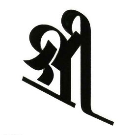 楽天市場 吉祥天 梵字シールの通販
