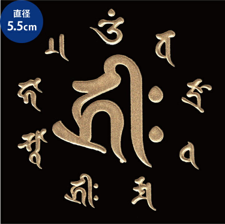 楽天市場 梵字 キリーク 真言 蒔絵シール 子 千手観音 金 55mm ぼんじ しんごん ケータイ スマホ デコ ステッカー 開運 Toyo Labo Shop