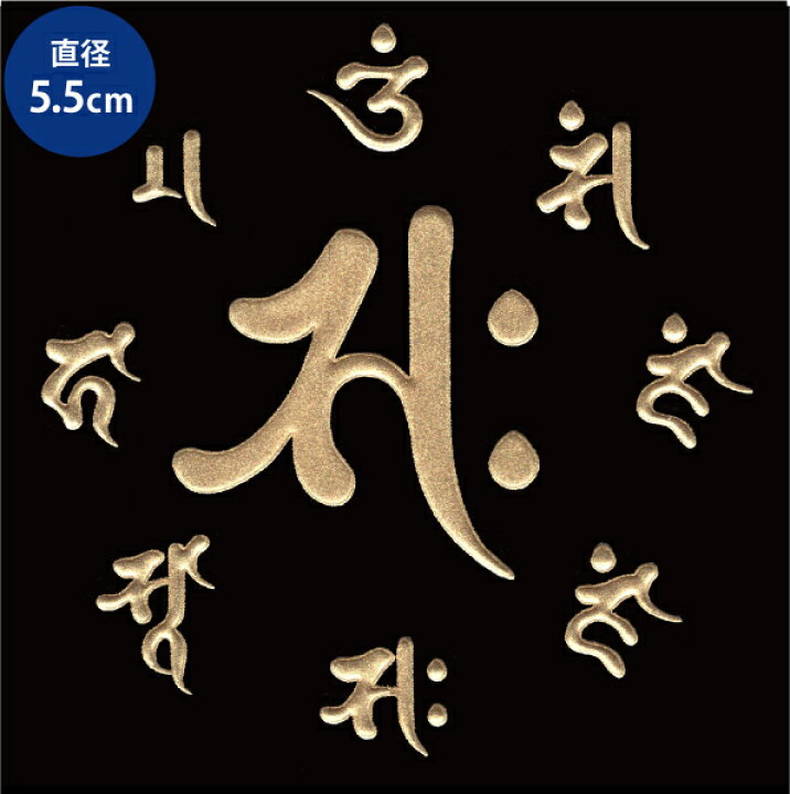 梵字:サク 真言 蒔絵シール【午/勢至菩薩(金) 55mm】ぼんじ しんごん ケータイ スマホ デコ ステッカー 開運 TOYO LABO Shop 高蒔絵 ほつま高蒔絵 守護梵字 勢至菩薩 午 サク シール 日本製