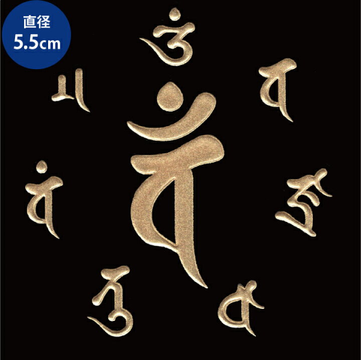 楽天市場 梵字 バン 真言 蒔絵シール 未申 大日如来 金 55mm ぼんじ しんごん ケータイ スマホ デコ ステッカー 開運 Toyo Labo Shop