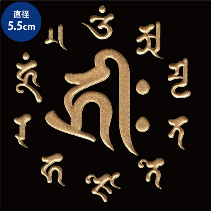 梵字ステッカー 蒔絵シール 普賢菩薩 巳年 金 アン ヘラ書き 辰