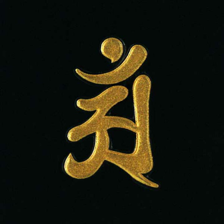 楽天市場 梵字 守護梵字 十三仏 蒔絵シール 普賢菩薩 アン 辰 巳 金 30mm ぼんじ ケータイ スマホ Iphone デコ ステッカー 開運 Iqos アイコス Toyo Labo Shop