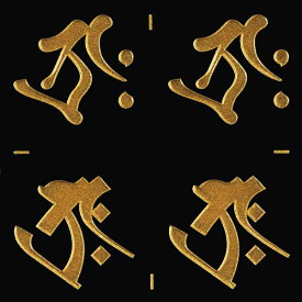 楽天市場 梵字 ステッカー タラークの通販 楽天市場 梵字 ステッカー タラークの通販