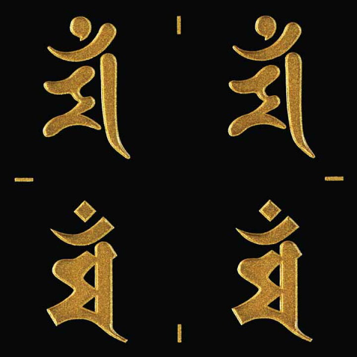 ご要望の多かった小さめのサイズが登場 梵字 守護梵字 ステッカー Iphone 開運 4個付 十三仏 スマホ 丸筆 ヘラ書き 蒔絵シール サンスクリット文字 デコ ケータイ