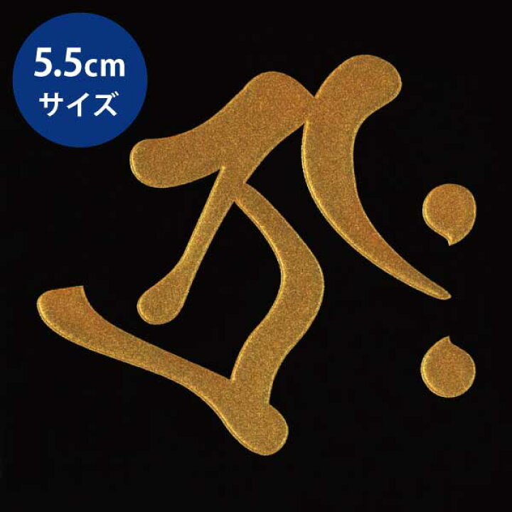 梵字ステッカー 蒔絵シール 普賢菩薩 巳年 金 アン ヘラ書き 辰