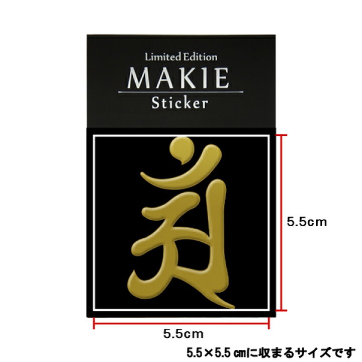楽天市場】梵字 守護梵字 十三仏 蒔絵シール【普賢菩薩 アン／辰・巳 