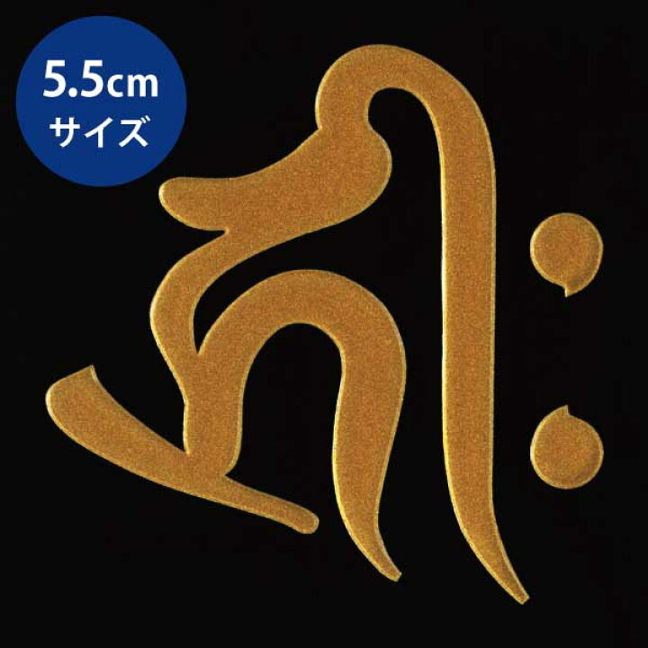楽天市場 梵字 守護梵字 十三仏 蒔絵シール 阿弥陀如来 キリーク 戌 亥 金 55mm ぼんじ ケータイ スマホ Iphone デコ ステッカー 開運 Toyo Labo Shop