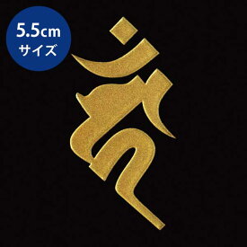 楽天市場 不動明王 梵字 シールの通販