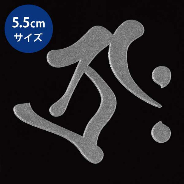 梵字 キリーク 真言 ぼんじ 戌亥 銀 阿弥陀如来 55mm 蒔絵シール