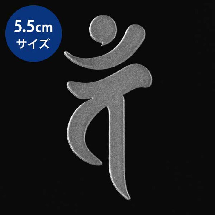 楽天市場 梵字 守護梵字 十三仏 蒔絵シール 大日如来 バン 未 申 銀 55mm ぼんじ ケータイ スマホ Iphone デコ ステッカー 開運 Toyo Labo Shop