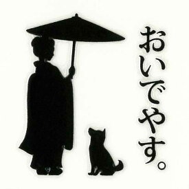 楽天市場 柴犬 おいでやすの通販
