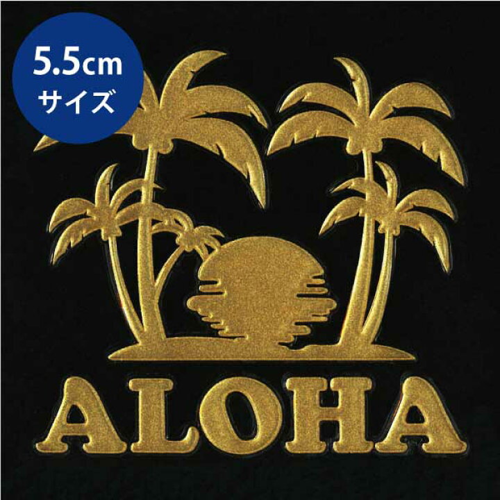 楽天市場】ハワイアン ステッカー 蒔絵シール【HAWAII サンセット 金 55mm】ケータイ スマホ iPhone デコ 雑貨 蒔絵シールはわい ワンポイント アロハ : TOYO LABO Shop