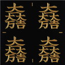 楽天市場 蒔絵シール Kamon 家紋 金家紋 家紋 101 Toyo Labo Shop