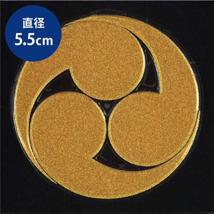 楽天市場 家紋ステッカー 蒔絵シール 左三巴 Gd 55mm 金 新選組 土方歳三 戦国武将 山本勘助 ケータイ スマホ Iphone デコ ステッカー 和柄 家紋シール 剣道 胴 武具 シール Toyo Labo Shop