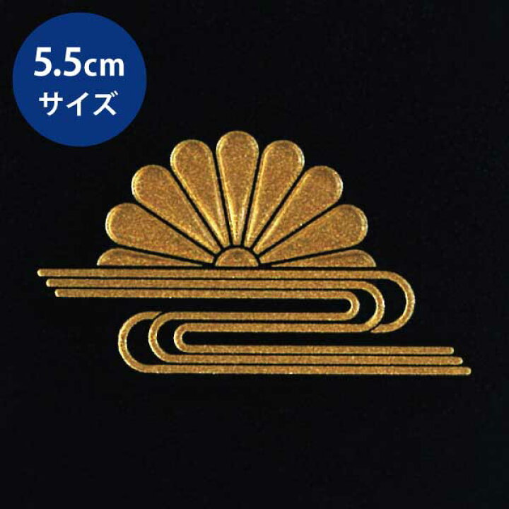 楽天市場 蒔絵シール 家紋 菊水 Gd 55mm 金 ケータイ スマホ Iphone デコ 和柄 剣道 家紋ステッカー シール 菊 花 Toyo Labo Shop