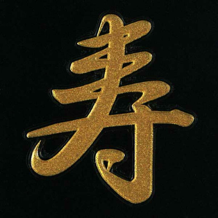 楽天市場 漢字 名前 蒔絵シール 寿 金 カッコいい Iqos アイコス ケータイ スマホ Iphone デコ ステッカー ワンポイント シール 和柄 人気の名前 ネーム お祝い Toyo Labo Shop