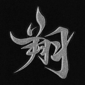 完了しました かっこいい 漢字 壁紙 ただ素晴らしい花