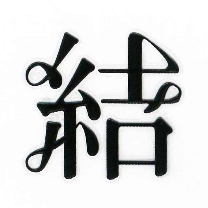 楽天市場 漢字 名前 蒔絵シール 結a 黒 カッコいい Iqos アイコス ケータイ スマホ Iphone デコ ステッカー ワンポイント シール 和柄 人気の名前 ネーム お祝い Toyo Labo Shop