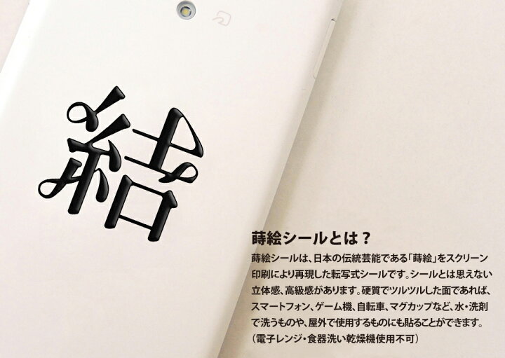 楽天市場 漢字 名前 蒔絵シール 結a 黒 カッコいい Iqos アイコス ケータイ スマホ Iphone デコ ステッカー ワンポイント シール 和柄 人気の名前 ネーム お祝い Toyo Labo Shop