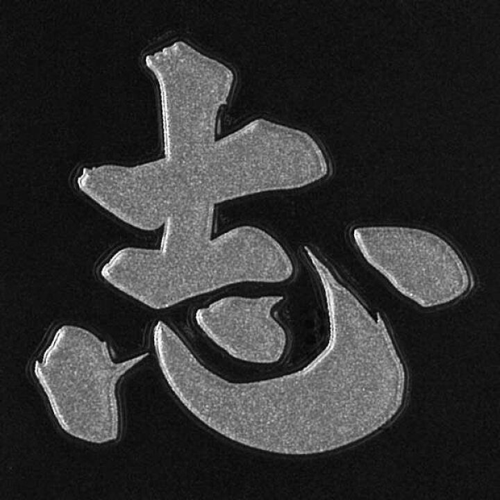 楽天市場 漢字 蒔絵シール 志 銀 カッコいい Iqos アイコス ケータイ スマホ Iphone デコ ステッカー ワンポイント シール 和柄 お 名前 ネーム お祝い Toyo Labo Shop 楽天市場 漢字 蒔絵シール 志 銀 カッコいい Iqos アイコス ケータイ スマホ Iphone デコ ステッカー ワンポイント シール 和柄 お 名前 ネーム お祝い Toyo Labo Shop