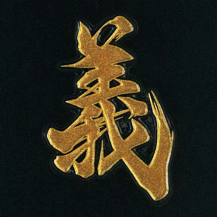 楽天市場 漢字 蒔絵シール 義 金 カッコいい Iqos アイコス ケータイ スマホ Iphone デコ ステッカー ワンポイント シール 和柄 お 名前 ネーム お祝い Toyo Labo Shop 楽天市場 漢字 蒔絵シール 義 金 カッコいい Iqos アイコス ケータイ スマホ Iphone デコ ステッカー ワンポイント シール 和柄 お 名前 ネーム お祝い Toyo Labo Shop