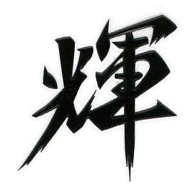 楽天市場 漢字 ステッカー 輝の通販