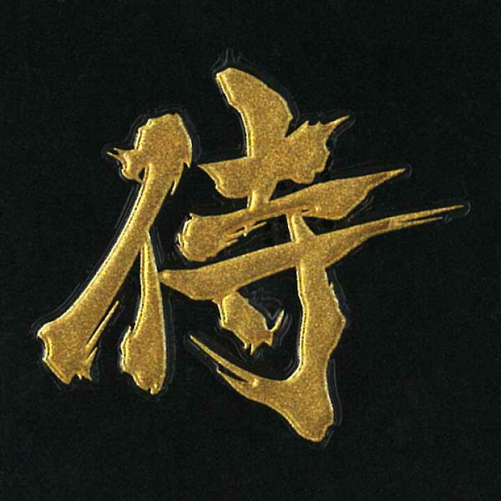 楽天市場 漢字 蒔絵シール 侍 金 カッコいい Iqos アイコス ケータイ スマホ Iphone デコ ステッカー ワンポイント シール 和柄 お名前 ネーム お祝い Toyo Labo Shop 楽天市場 漢字 蒔絵シール 侍 金 カッコいい Iqos アイコス ケータイ スマホ Iphone デコ ステッカー ワンポイント シール 和柄 お名前 ネーム お祝い Toyo Labo Shop