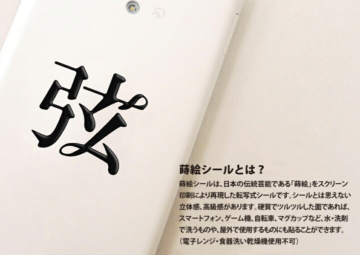 楽天市場 漢字 蒔絵シール 弦 黒 カッコいい Iqos アイコス ケータイ スマホ Iphone デコ ステッカー ワンポイント シール 和柄 お 名前 ネーム お祝い Toyo Labo Shop
