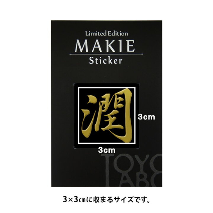 楽天市場 漢字 蒔絵シール 潤 金 カッコいい Iqos アイコス ケータイ スマホ Iphone デコ ステッカー ワンポイント シール 和柄 お 名前 ネーム お祝い Toyo Labo Shop