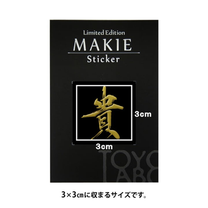 楽天市場 漢字 蒔絵シール 貴 金 カッコいい Iqos アイコス ケータイ スマホ Iphone デコ ステッカー ワンポイント シール 和柄 お 名前 ネーム お祝い Toyo Labo Shop