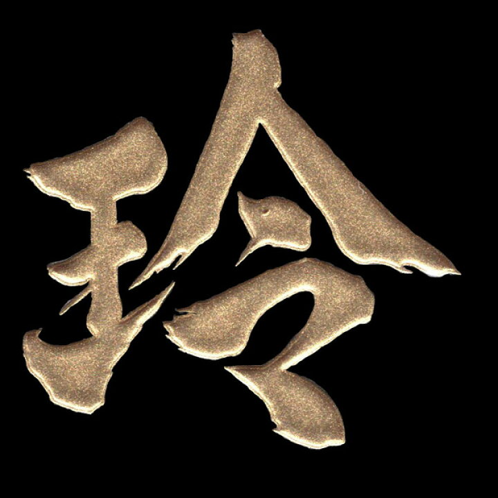 楽天市場 漢字 蒔絵シール 玲 金 カッコいい アイコス ケータイ スマホ デコ ステッカー ワンポイント シール 和柄 お名前 ネーム お祝い Toyo Labo Shop