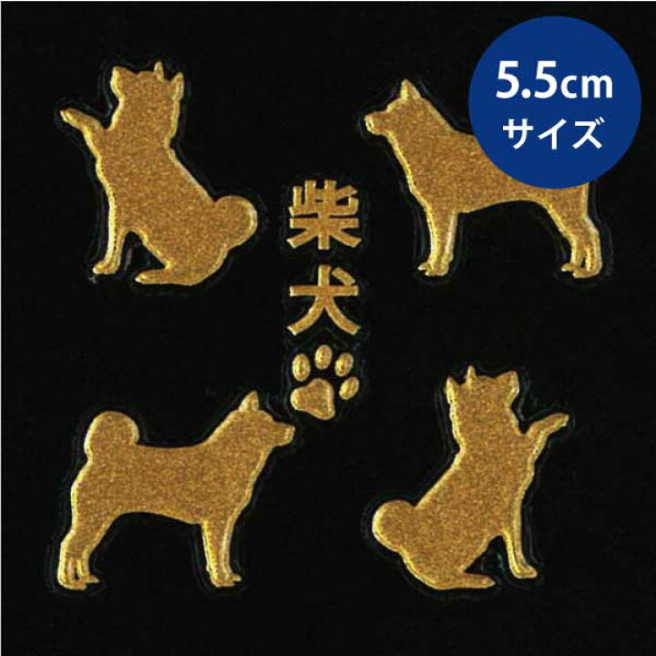 楽天市場 犬 蒔絵シール Love Dog 柴犬 4匹 金 55mm 雑貨 柴犬ステッカー ケータイ スマホ Iphone デコ ステッカー ペット 犬 いぬ Iqos アイコス グッズ Toyo Labo Shop