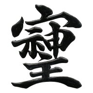 パワー文字 蒔絵シール【そしじ 黒 30mm】 そしじ 宗 主 神 愛 調和 感謝 高エネルギー 漢字 ケータイ